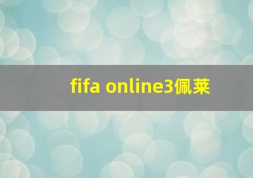 fifa online3佩莱